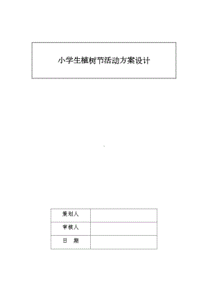 小学生植树节活动方案设计(DOC 15页).docx