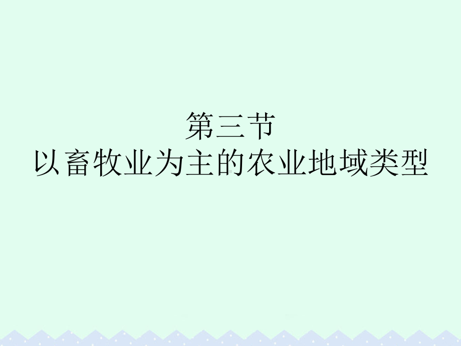 高中地理-第三章-农业地域的形成与发展-第三节-以畜牧业为主的农业地域类型课件-新人教版必修2.ppt_第1页