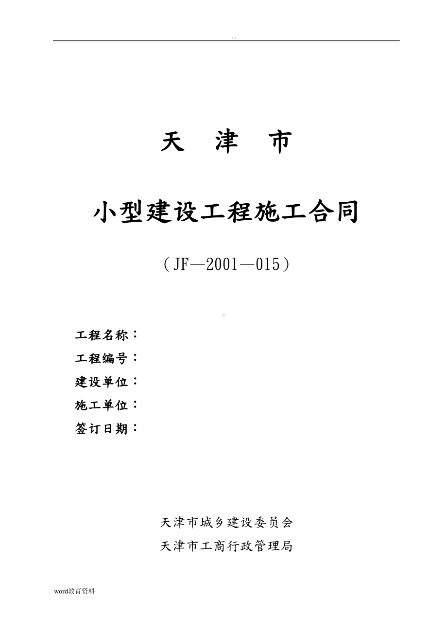 天津市小型建设工程施工合同样本(直接打印版)(DOC 13页).doc_第1页