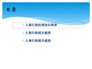 公司人事行政部岗位职责及相关制度和流程课件.pptx