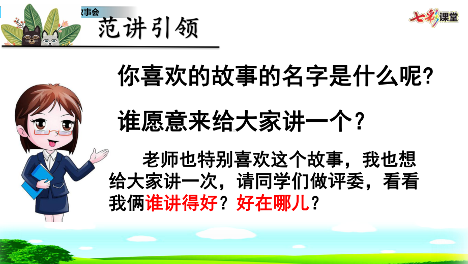 部编版三年级语文下册最新课件口语交际：趣味故事会.pptx_第3页