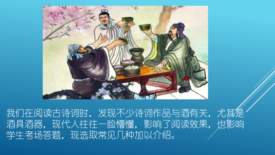 高考复习-古代文化之酒具-课件.pptx_第2页