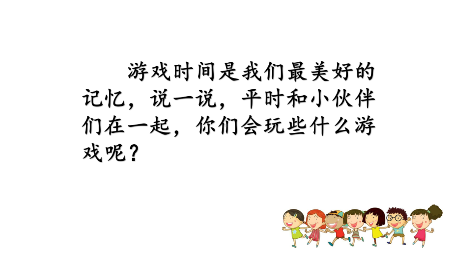 部编版小学语文一年级下册口语交际《一起做游戏》优质课件.pptx_第2页