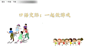 部编版小学语文一年级下册口语交际《一起做游戏》优质课件.pptx