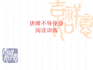 唐雎不辱使命训练.ppt