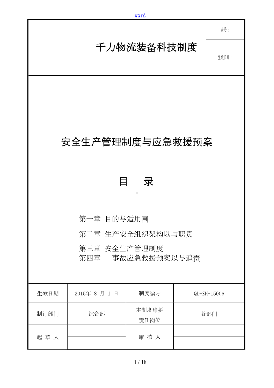 安全系统生产管理系统规章制度以及应急预案(DOC 18页).doc_第1页