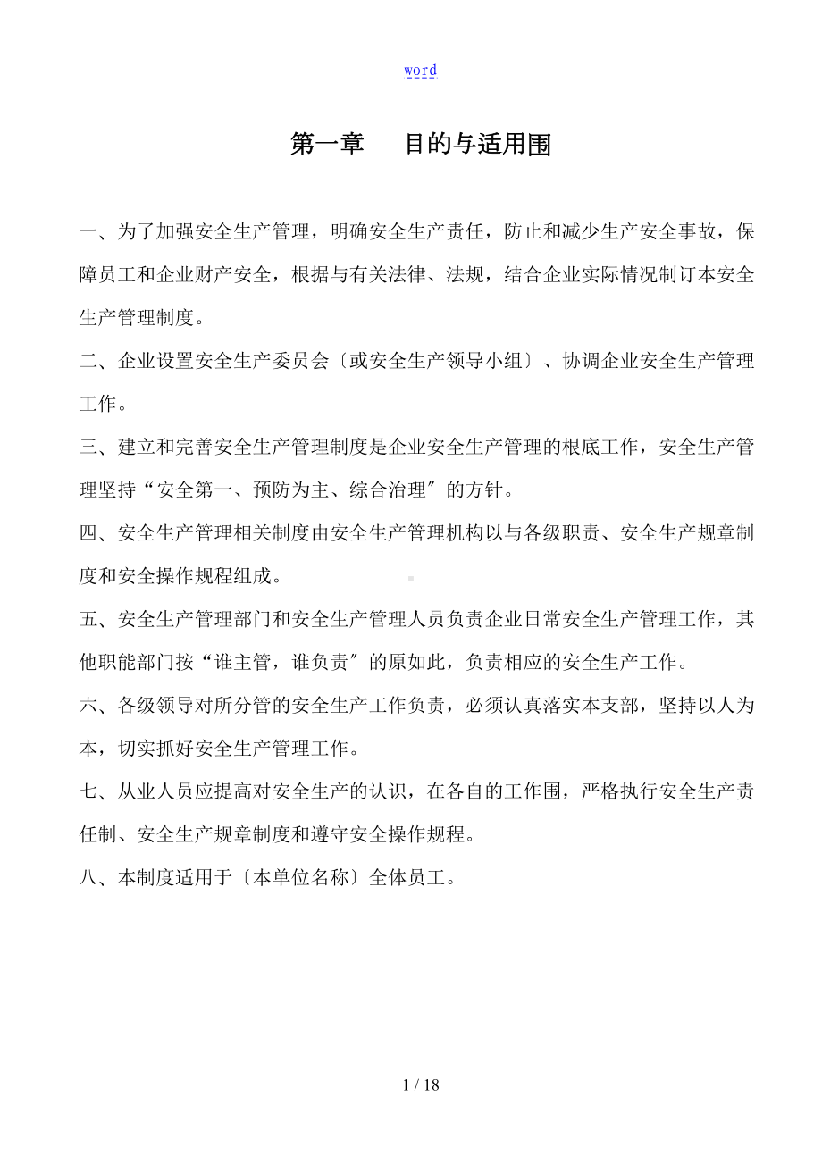 安全系统生产管理系统规章制度以及应急预案(DOC 18页).doc_第3页