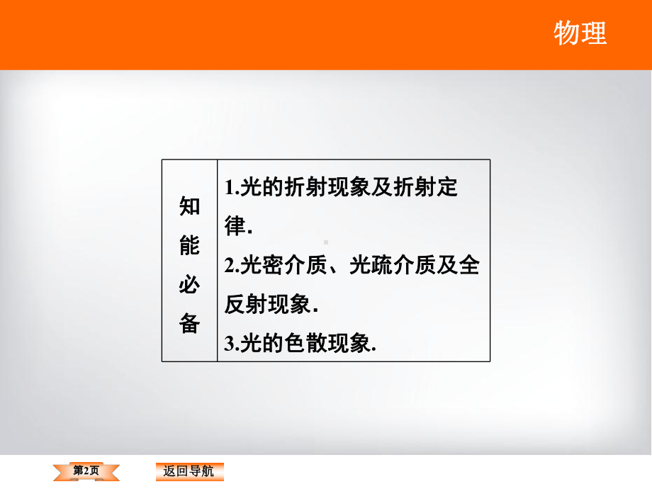 高频考点二-光的折射与全反射课件.ppt_第2页