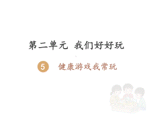 部编版人教版道德与法治二年级下册：健康游戏我常玩优选课件.pptx