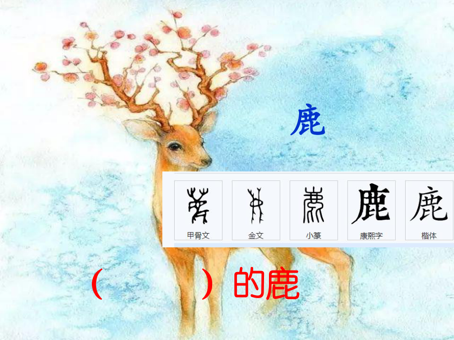 部编版小学三年级下册语文《鹿角和鹿腿》名师课件(两课时).ppt_第1页