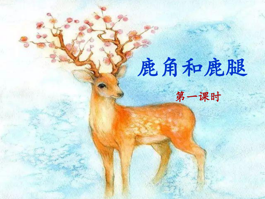 部编版小学三年级下册语文《鹿角和鹿腿》名师课件(两课时).ppt_第3页