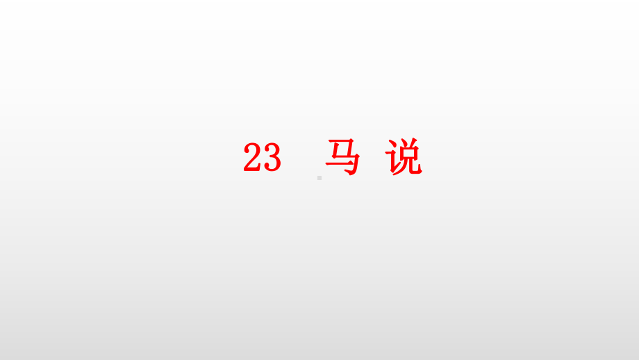 部编版八年级语文下册第23课马说课件.pptx_第1页