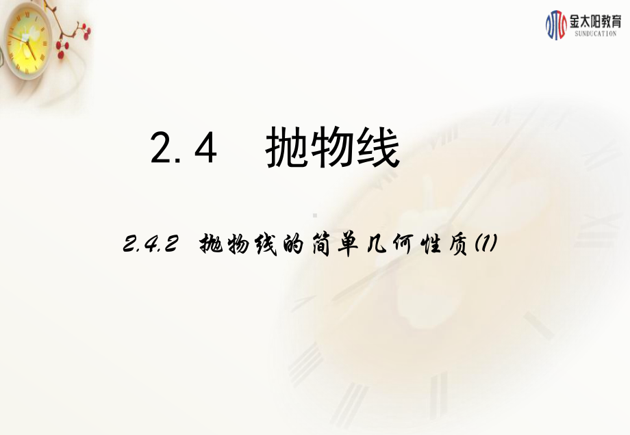 高中数学人教A版选修2-1课件：242《抛物线的简单几何性质》课时1.ppt_第1页