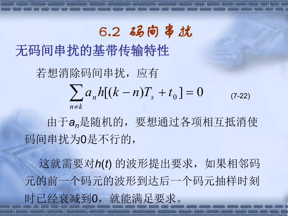 通信系统计算机仿真-数字基带传输-码间串扰课件.ppt_第3页