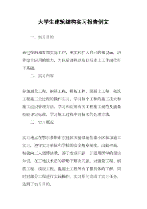 大学生建筑结构实习报告例文(DOC 21页).docx