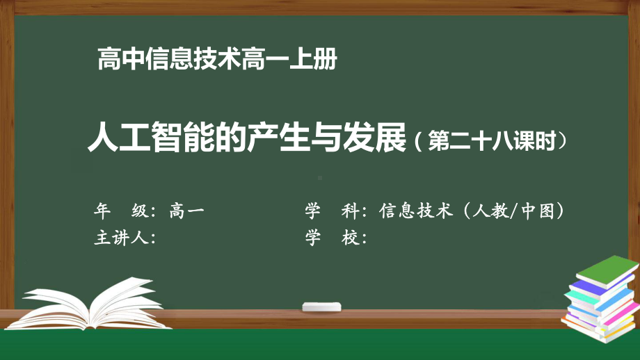 高一信息技术人教中图版-人工智能的产生与发展-最新国家级中小学课程全高清带备注课件.pptx_第1页