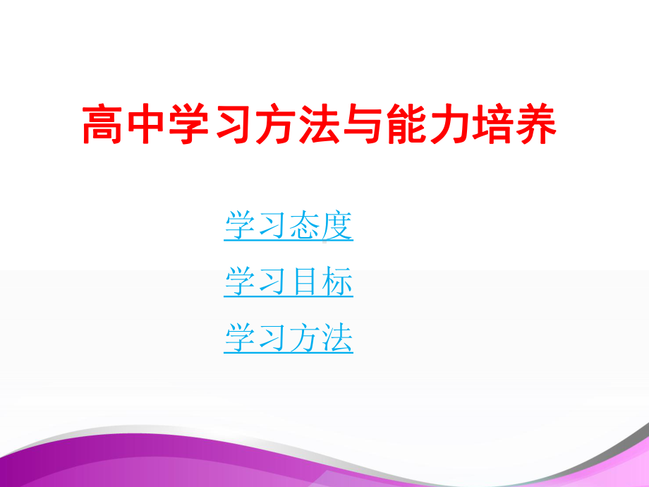 中小学高中学习方法指导主题班会教育课件.ppt_第1页