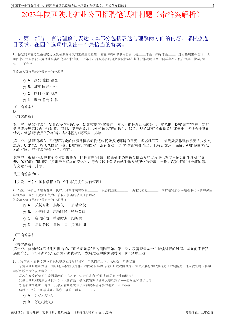 2023年陕西陕北矿业公司招聘笔试冲刺题（带答案解析）.pdf_第1页