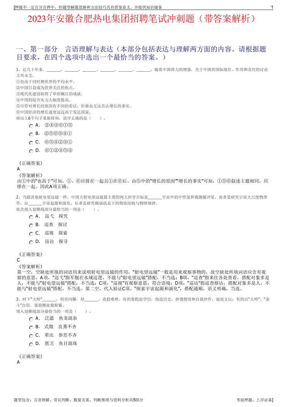 2023年安徽合肥热电集团招聘笔试冲刺题（带答案解析）.pdf_第1页