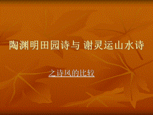 陶渊明与谢灵运山水诗比较课件.ppt