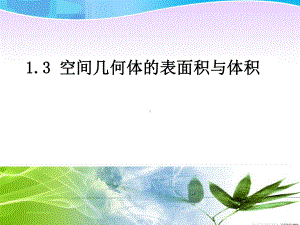 131空间几何体的表面积与体积课件.ppt