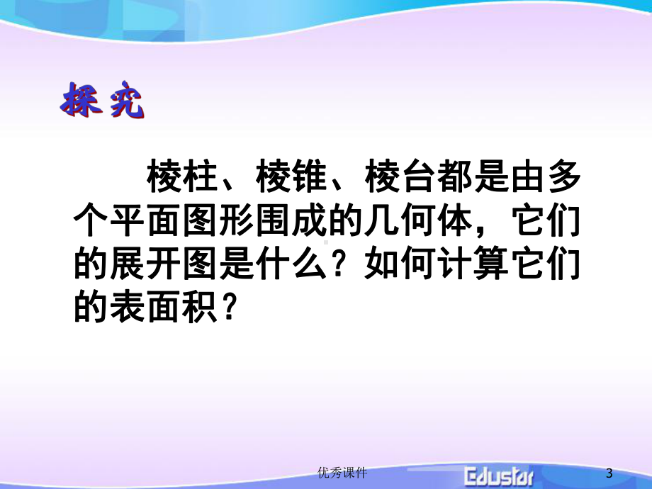 131空间几何体的表面积与体积课件.ppt_第3页