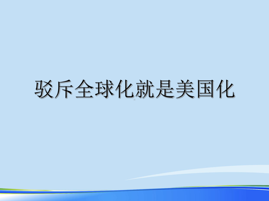 驳斥全球化就是美国化2021完整版课件.ppt_第2页