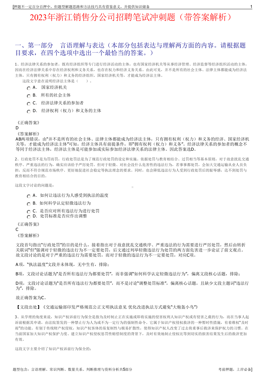 2023年浙江销售分公司招聘笔试冲刺题（带答案解析）.pdf_第1页