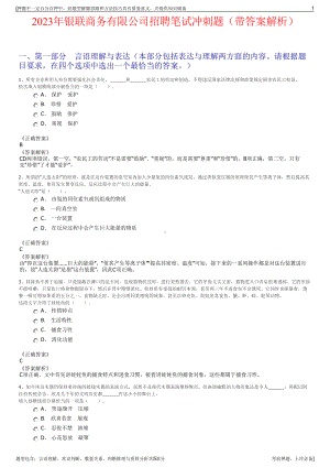 2023年银联商务有限公司招聘笔试冲刺题（带答案解析）.pdf