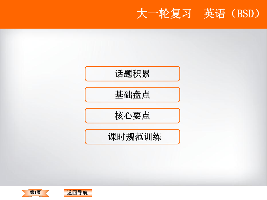 高中英语北师大版单元重点复习第1部分-必修5-Unit-13课件.ppt_第1页