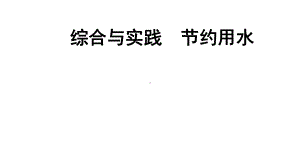 最新人教版小学六年级数学上册课件7-扇形统计图-综合与实践-节约用水.ppt