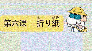 第六課 折り紙 ppt课件-2023新人教版《初中日语》必修第一册.pptx