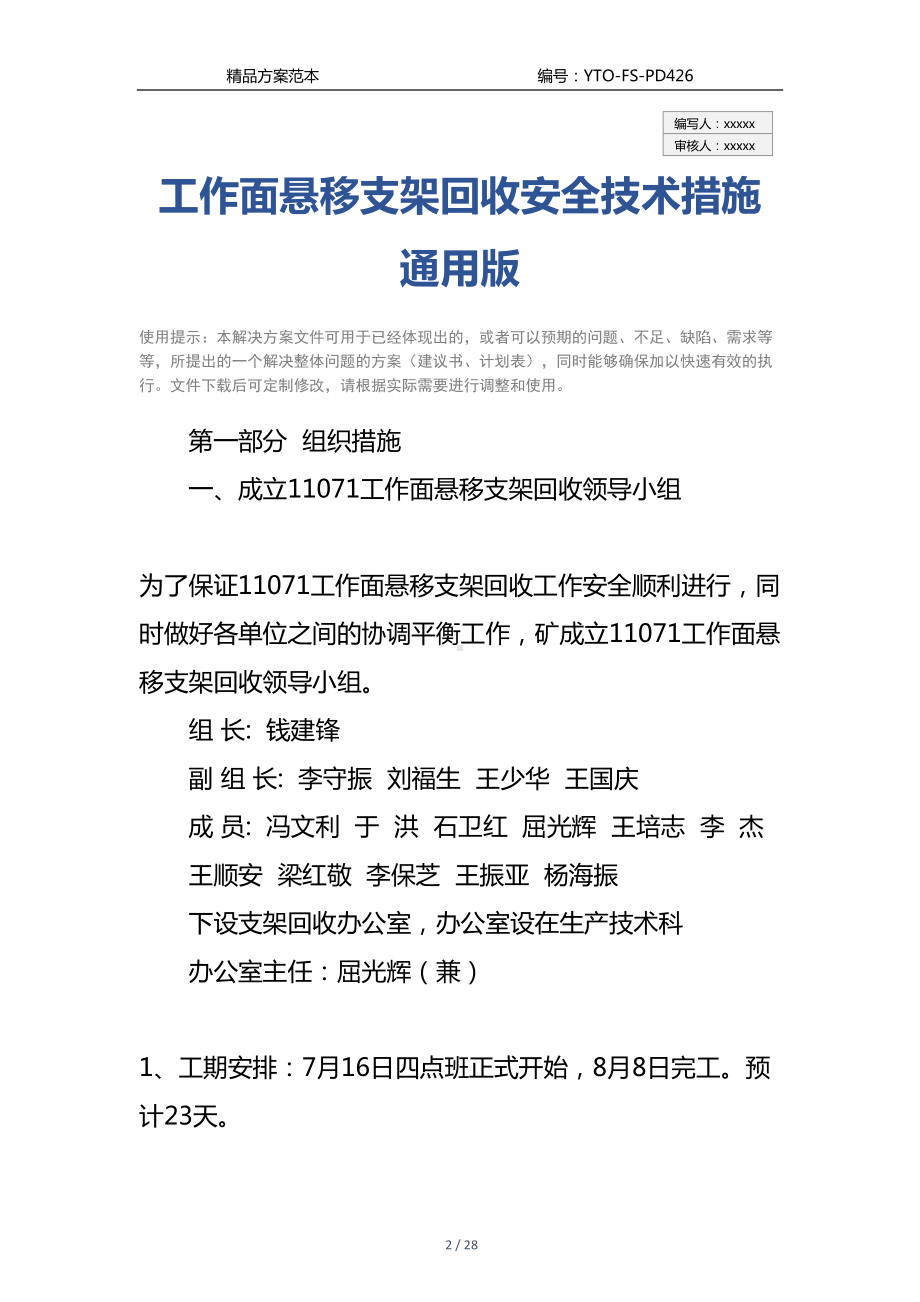 工作面悬移支架回收安全技术措施通用版(DOC 28页).docx_第2页