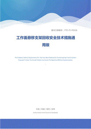 工作面悬移支架回收安全技术措施通用版(DOC 28页).docx