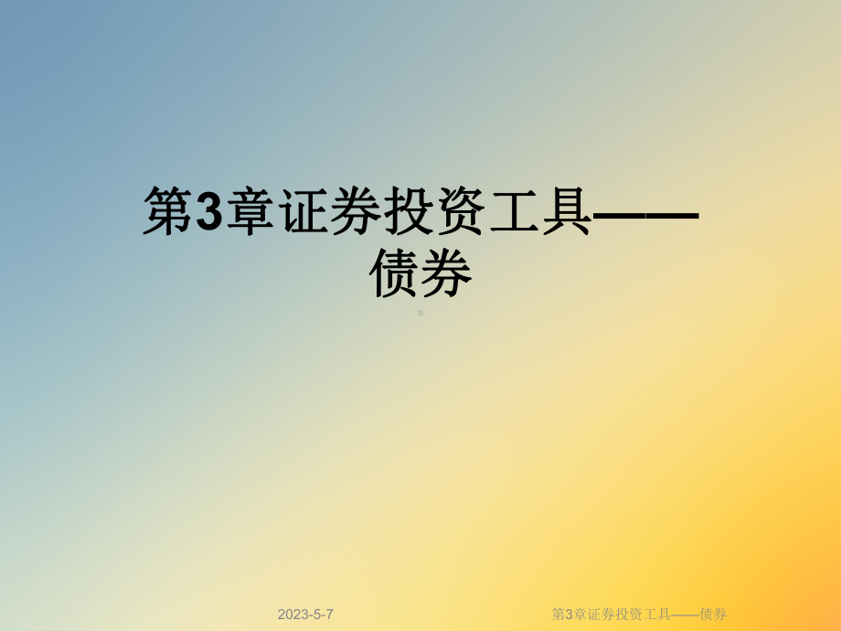 第3章证券投资工具-债券课件.ppt_第1页