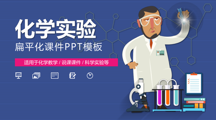 科学化学实验课件模板.pptx_第1页