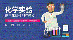 科学化学实验课件模板.pptx