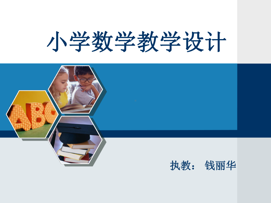 教学设计讲座.ppt_第1页