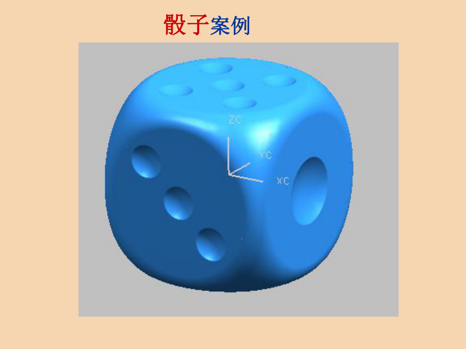 UG NX7 骰子模型制作步骤.ppt_第1页