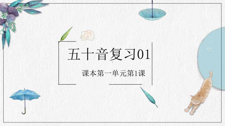 第一单元第一课ppt课件-2023新人教版《初中日语》必修第一册.pptx_第1页