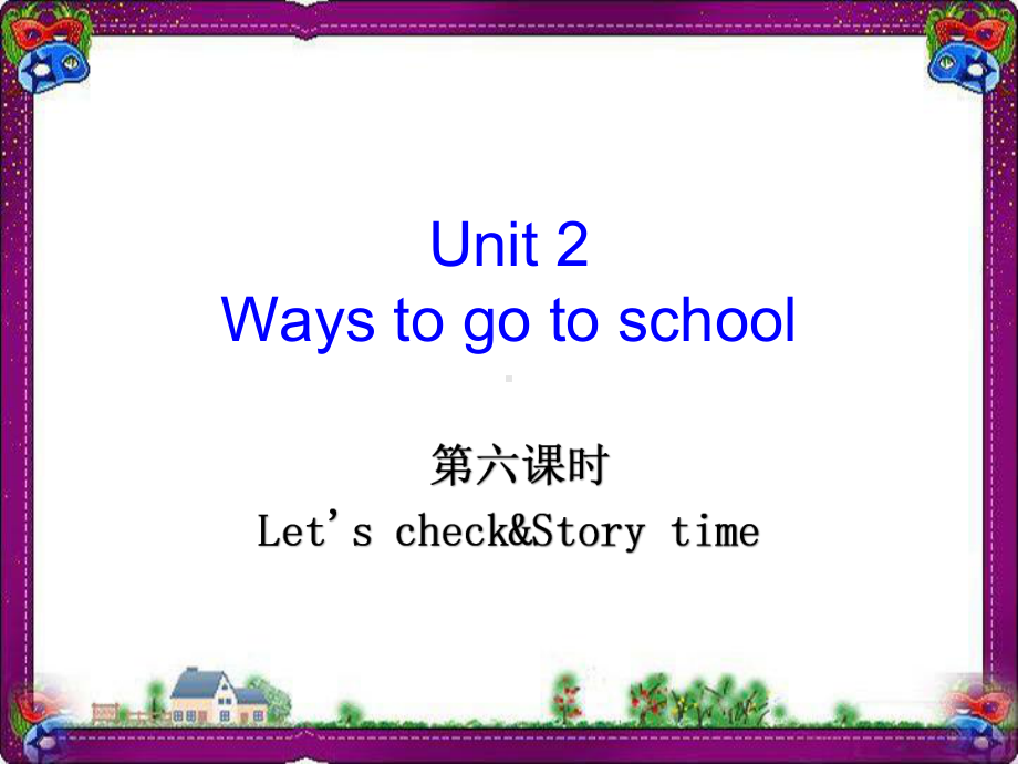 Unit-2-Ways-to-go-to-school-第6课时-获奖课件.ppt_第1页