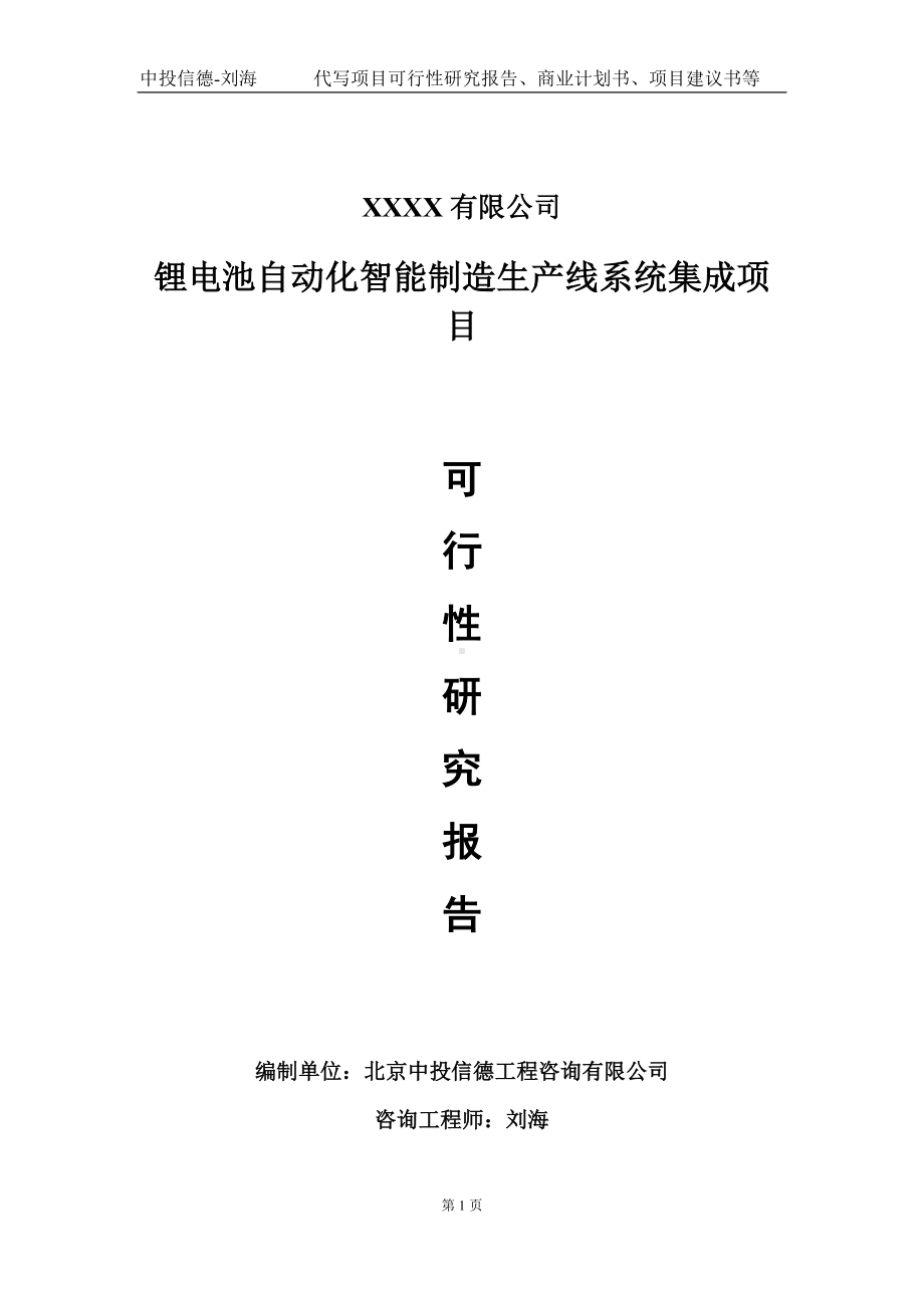 锂电池自动化智能制造生产线系统集成项目可行性研究报告写作模板-立项备案.doc_第1页