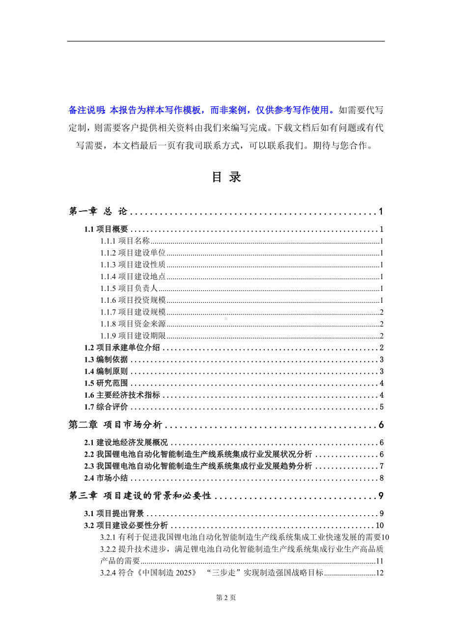 锂电池自动化智能制造生产线系统集成项目可行性研究报告写作模板-立项备案.doc_第2页