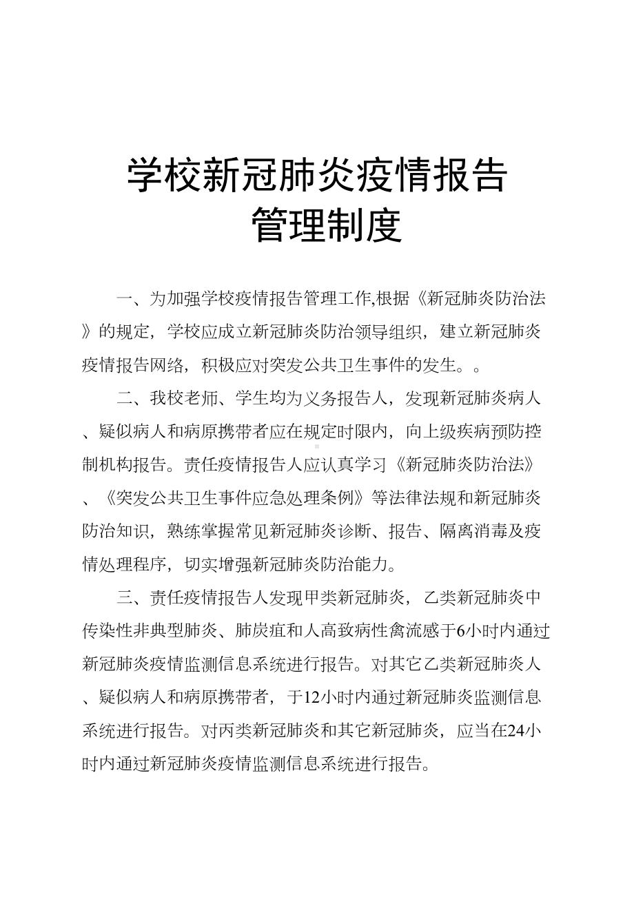 学校新冠肺炎疫情报告管理制度(DOC 51页).doc_第1页