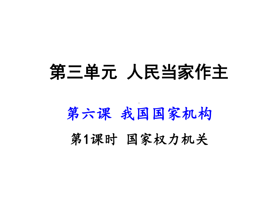 部编版八年级道德与法治下册61《国家权力机关》课件-参考.pptx_第1页