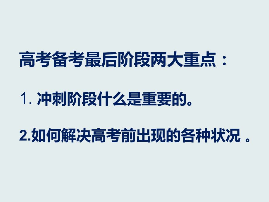 高考前30天心理辅导主题班会课件.pptx_第2页