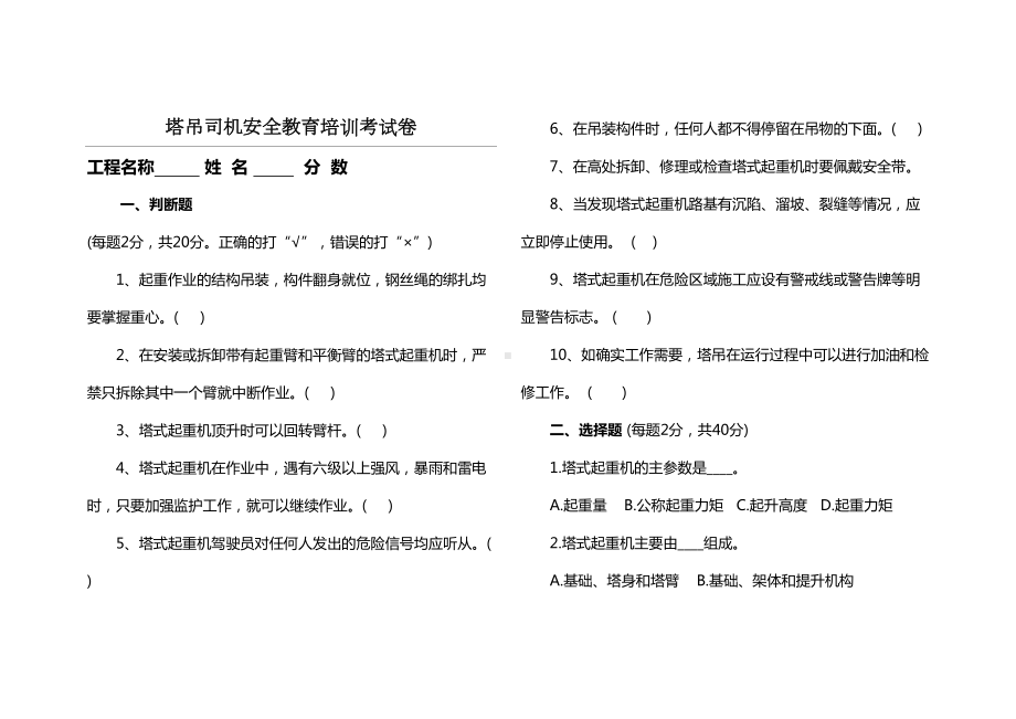 塔吊司机安全教育考试试题及答案整理(DOC 6页).doc_第1页