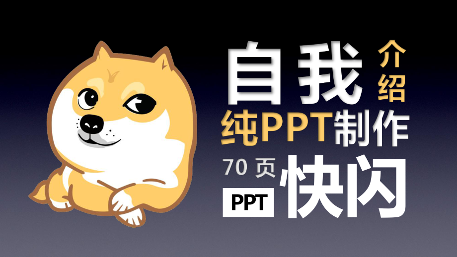 高端自我介绍求职简历抖音快闪课件.pptx_第1页