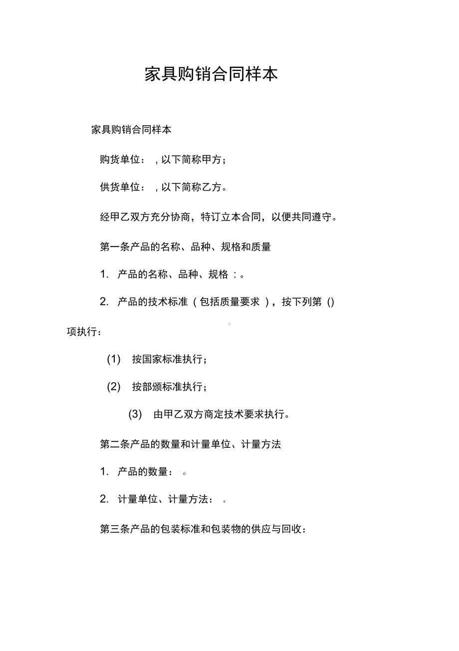 家具购销合同样本(DOC 12页).docx_第1页