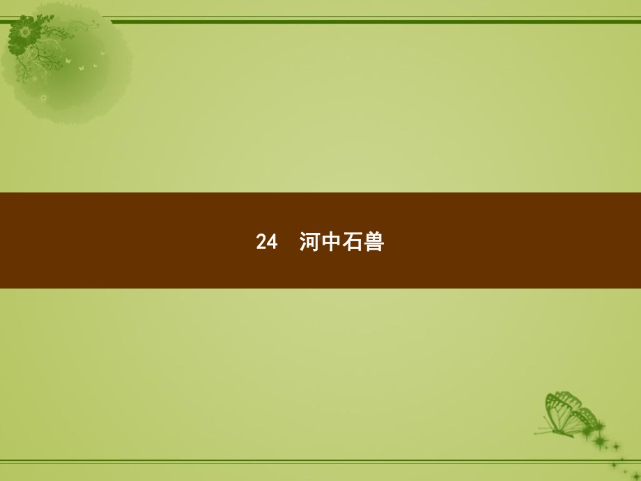 部编版七年级语文人教版下册教学课件讲义4-河中石兽.pptx_第1页